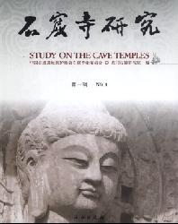 石窟寺研究