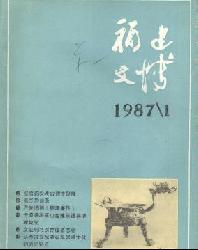 福建文博