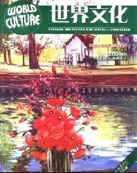 世界文化