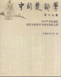 中国楚辞学