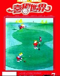 喜剧世界(下半月)