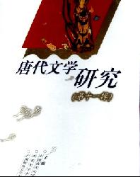 唐代文学研究