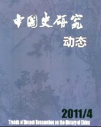 中国史研究动态